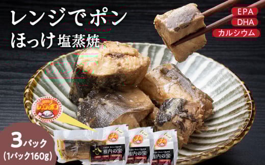 稚内の宝 ほっけ塩蒸焼カット 160g×3袋