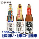 【ふるさと納税】【渓流からくち飲み比べセット】渓流極辛、渓流蔵囲い、渓流辛口 各1800ml 3本セット【短冊のし対応】《株式会社遠藤酒造場》 日本酒 お酒