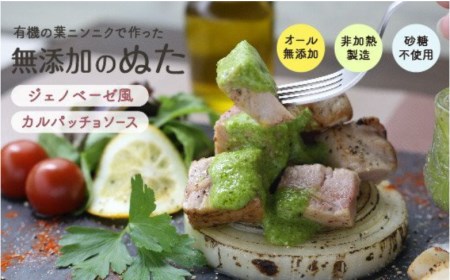 葉にんにくぬた2種  (ジェノベーゼ 風・かつお に合う)  食べ比べセット