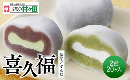 喜久福2種20ヶ入（抹茶/ずんだ）大福【ずんだ餅 仙台名物 和菓子 井ヶ田製茶 ずんだスイーツ 仙台土産 ずんだあん 抹茶 抹茶 抹茶 抹茶】ずんだずんだずんだずんだずんだ
