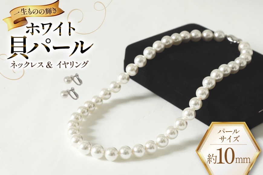 BK012-b Marycoco ホワイト 貝パール 10mm珠 ネックレス  イヤリング セット [ mj-setw-10 貝パール ネックレス ピアス イヤリング ジュエリー アクセサリー メアリーココ 長崎県 島原市 ]