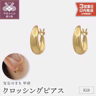 ふるさと納税 甲府市 【即納】【甲府ジュエリー】K18　ピアス(15131901)