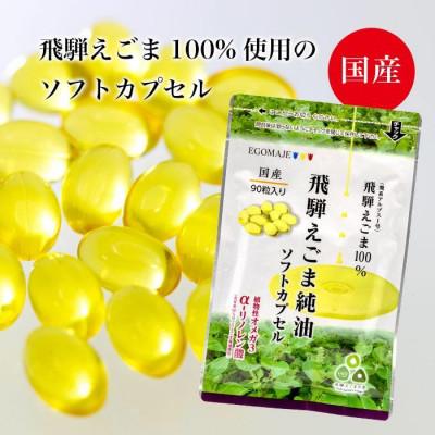 ふるさと納税 飛騨市 飛騨えごま純油　ソフトカプセル　2袋(1袋90粒入り)約60日分