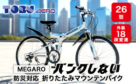 MEGARO　防災対応26型18スピードノンパンク折りたたみマウンテンバイク　色：ホワイト　※沖縄・離島への発送は出来ません