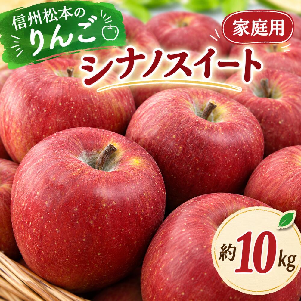 【ふるさと納税】【先行受付：10月発送】【家庭用】信州松本のりんご 家庭用「シナノスイート」約10kg｜ふるさと納税 信州産 長野県 松本市 家庭用 シナノスイート りんご リンゴ 林檎 果物 フルーツ くだもの