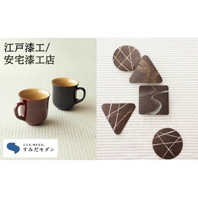 【ふるさと納税】本漆 マグカップ コースター セット 詰め合わせ すみだモダン 本漆塗マグカップ 溜色 漆モダン 和紙コースター N 漆塗り カップ コースター かわいい おしゃれ 工芸品 民芸品 伝統工芸品 漆器 漆 食器 コップ 東京 東京都 墨田区