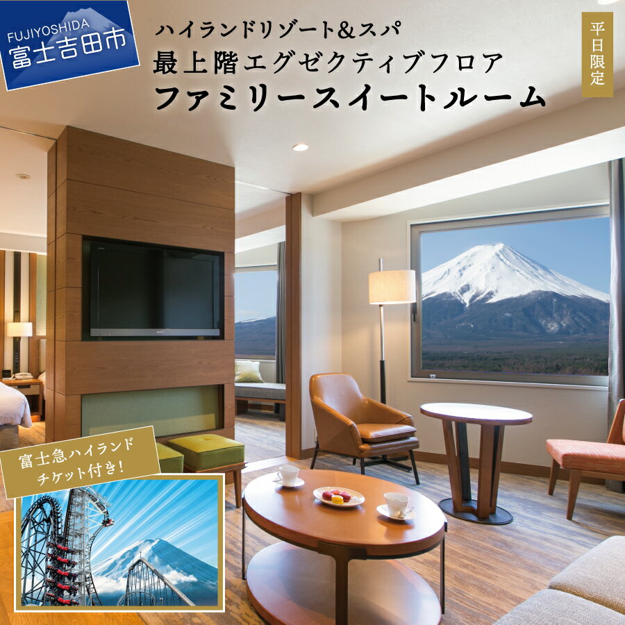 【ふるさと納税】 宿泊券 旅行 ハイランドリゾートホテル＆スパ 富士急ハイランド エグゼクティブフロア 宿泊 ファミリースイート 富士急 トーマスランド ワンデイパス 1日券付 (4名様1室 朝食付) ビュッフェ バイキング 山梨 テーマパーク 遊園地 チケット 利用券 優待券