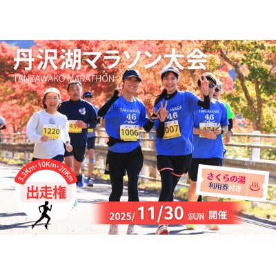 丹沢湖マラソン3.3km出走権＆駐車券＆オリジナルTシャツ＆さくらの湯利用券11月30日(日)開催【1641635】