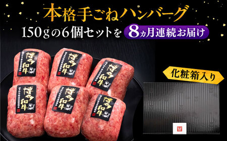 【全8回定期便】博多和牛100％！本格 手ごね ハンバーグ 6個《豊前市》【久田精肉店】[VBK119] ハンバーグ ジューシーハンバーグ ハンバーグ 肉 ハンバーグセット ハンバーグ ジューシーハン