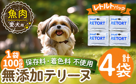 a1089-B ＜保存料・着色料 不使用＞愛犬用無添加テリーヌ レトルトパック 魚テリーヌ4袋(1袋約100g・合計約400g)【Nフードサービス】姶良市 魚 テリーヌ 犬 ドッグ ペット フード エサ レトルト おやつ ごはん ご飯 間食 ご褒美