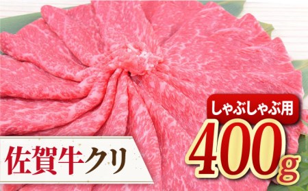 【脂身少なめ赤身】 A4 A5 佐賀牛 クリ しゃぶしゃぶ用 400g【ミートフーズ華松】佐賀牛 牛肉 肉 ブランド牛 国産 しゃぶしゃぶ [FAY038]