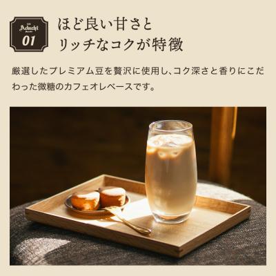 ふるさと納税 関市 【定期便】カフェ・アダチ 厳選豆を使用した贅沢なカフェオレベース 毎月2本×12ヶ月 |  | 01