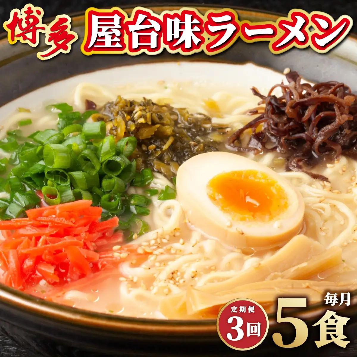＜定期便・全3回＞博多屋台味ラーメン 5食入