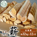 【ふるさと納税】【12ヶ月定期便】東濃ヒノキ薪 中割～大割 約32kg ( 約16kg×2箱 ) 計384kg 12回 12ヶ月 皮剥き加工 中割 大割 薪ストーブ アウトドア キャンプ 焚火 暖炉 薪 まき 桧 ひのき ヒノキ 雑貨 日用品 定期便 定期 毎月お届け 発送月 選べる 東白川村 180000円