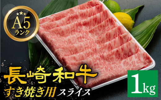 【 A5ランク 】 長崎和牛 リブロース・肩ロース 1kg （すき焼き・しゃぶしゃぶ用）《小値賀町》 【有限会社肉の相川】 [DAR028] 肉 牛肉 和牛 黒毛和牛 スライス すき焼き しゃぶしゃぶ 鍋 贅沢 あいかわ