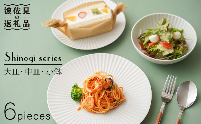 【波佐見焼】しのぎ 白マット 大皿 中皿 小鉢 6個セット【一龍陶苑】 [CC57]