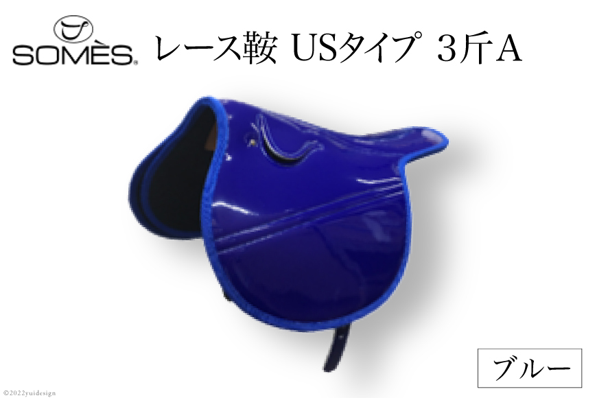 SOMES　レース鞍　USタイプ　３斤Ａ（ブルー） [ソメスサドル 北海道 砂川市 12260048]