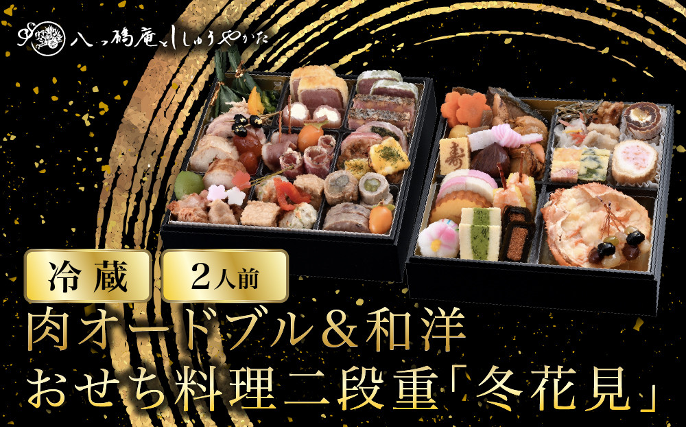 【八つ橋庵かけはし】肉オードブル&和洋おせち料理二段重「冬花見」(冷蔵)2人前｜京都 老舗 人気おせち［ 和洋風おせち二段 2人 人気 おすすめ おいしい グルメ 京料理 2027 正月 お祝い お取