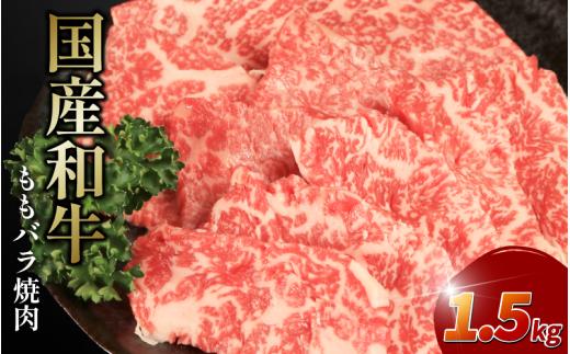 牛肉 もも バラ 1.5kg えらべる容量 焼肉 国産和牛 和牛 モモバラ 焼き肉 赤身 にく ぎゅう うし バーベキュー BBQ ももバラ やきにく お祝い イベント パーティー おかず おつまみ 贈答 プレゼント 徳島県 吉野川市