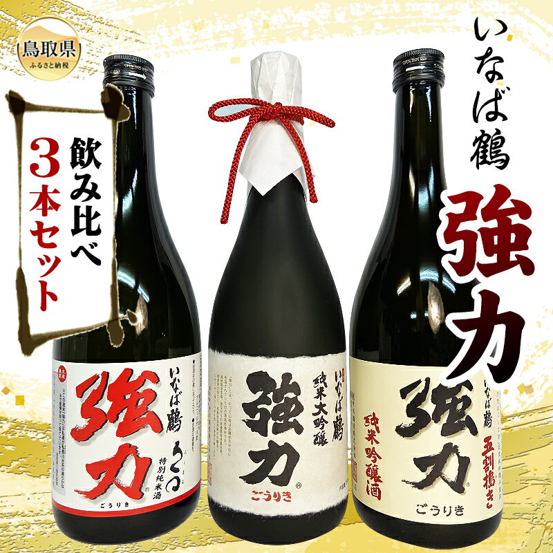 【ふるさと納税】C25-041 （※お歳暮専用※）いなば鶴　強力　飲み比べ3本セット 鳥取県 大吟醸 純米酒 吟醸酒 清酒 酒米 お酒 ごうりき