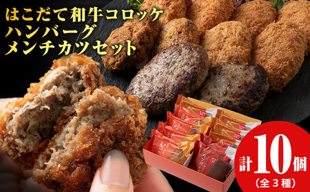 【ヒエヌキサンメント】はこだて和牛コロッケ・メンチカツ・ハンバーグセット