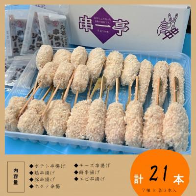 ふるさと納税 葛城市 串一亭の『KODAWARI』 串揚げ21本セット |  | 01