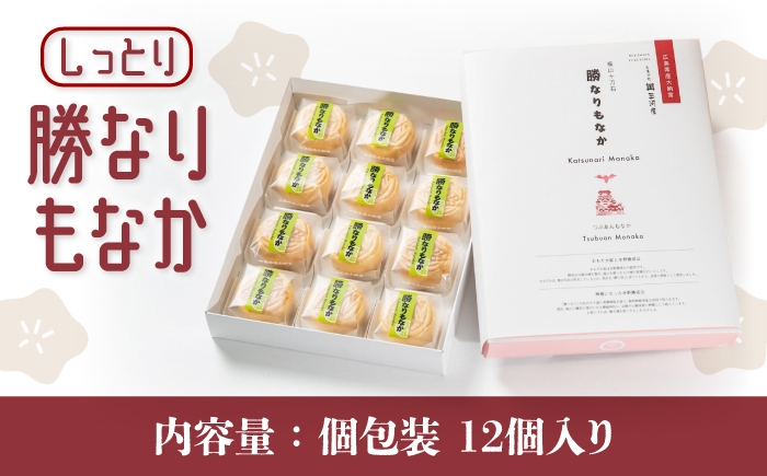 未来の名産品！出来立てほやほやの希少小豆を使用／菓子「勝なりもなか」