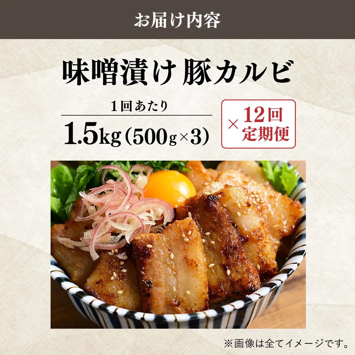 ＜定期便・全12回＞味噌漬け豚カルビ 1.5kg(500gx3)