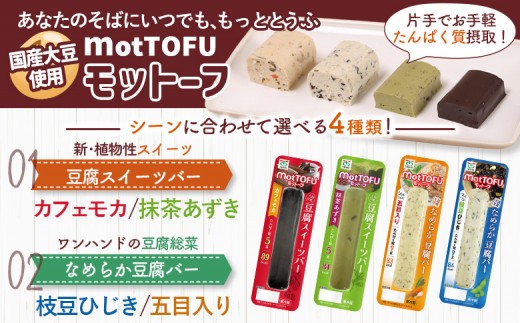 【たんぱく質】なめらか豆腐バー「モットーフ」抹茶あずき×３本
