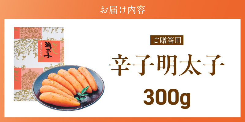 ご贈答用「辛子明太子」300g（化粧箱入り）_ご贈答用 辛子明太子 化粧箱 入り 内容量 300g 明太子 厳選 原卵 辛子調味液 じっくり 漬け込み 旨み 極限 引き出す だし まろやか 味付け プチプチ 魚介類 海鮮 魚卵 冷蔵 おかず ごはんのお供 酒の肴 おつまみ お取り寄せ 福岡県 久留米市_Cs123-2