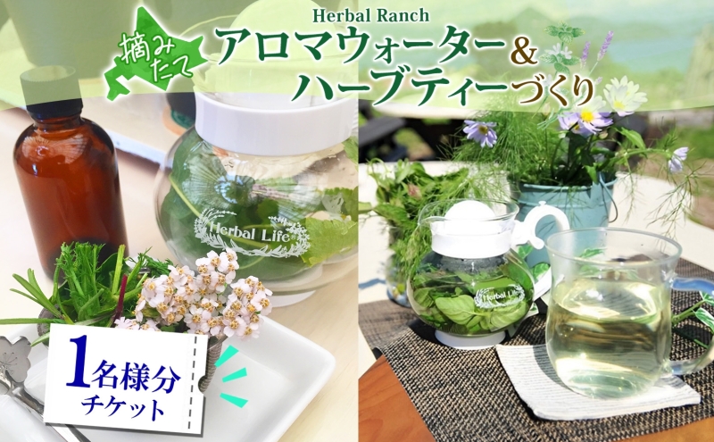 北海道 アロマ ウォーター 蒸留 摘みたて ハーブティー 体験 ハーブ フレッシュ オリジナル ハーブ畑 天然 リラックス 癒し リラクゼーション ハーバルランチ 送料無料 洞爺湖 