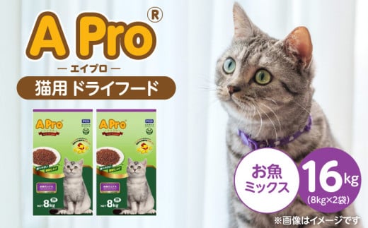 A Pro 猫用 ドライフード（お魚ミックス）8kg×2袋_A Pro 猫用 ドライフード 8kg × 2袋 お魚ミックス オールステージ用 総合栄養食 愛猫 健康 サポート 猫 キャットフード 福岡県 久留米市_Pf040-07