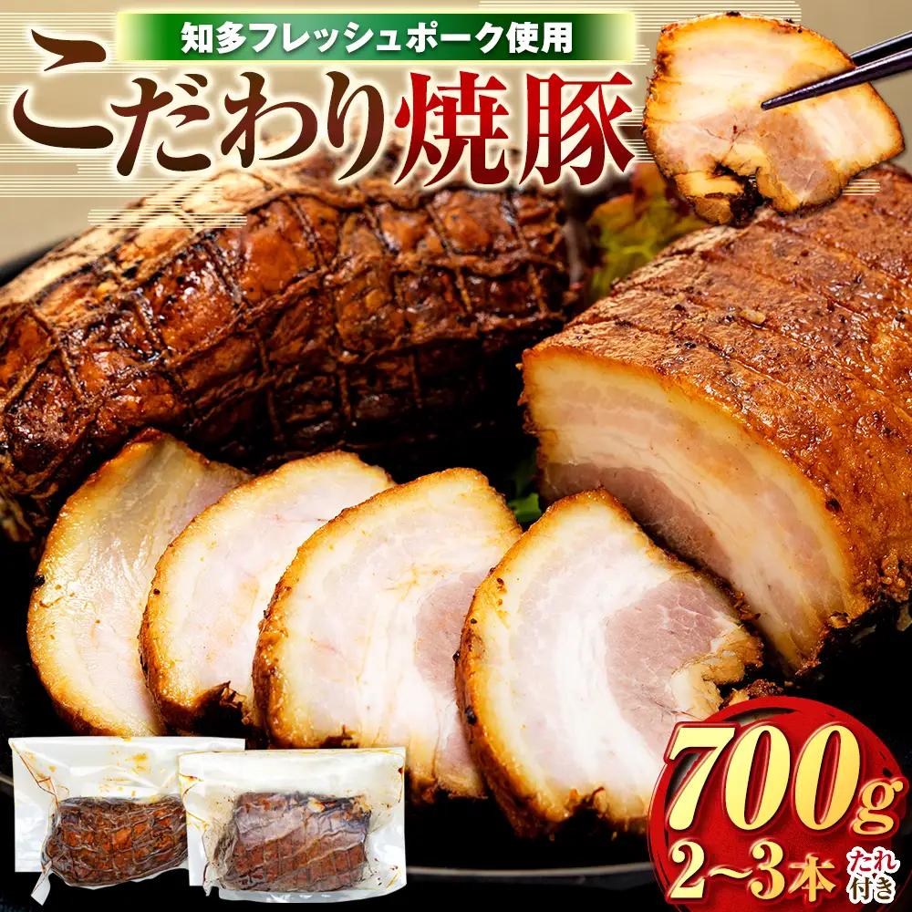 チャーシュー 2~3本 (約700g) 冷凍 たれ付き 焼豚 肉 豚 肉 チャーハン にく ラーメン ごはん おかず 知多フレッシュポーク チャーシュー