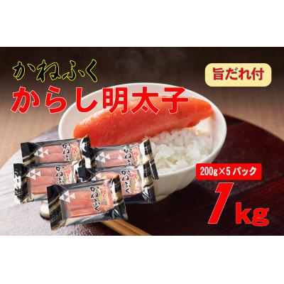 ふるさと納税 赤村 かねふく辛子明太子2L(200g×5)1kg旨だれ付き!!(赤村)