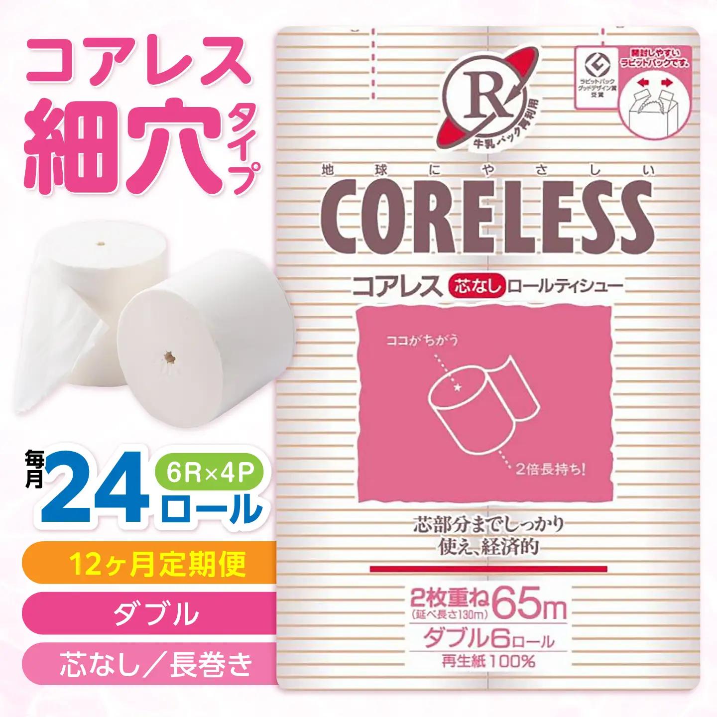 【全12回定期便】【細穴】トイレットペーパー ダブル 24ロール 65m コアレス VAA065