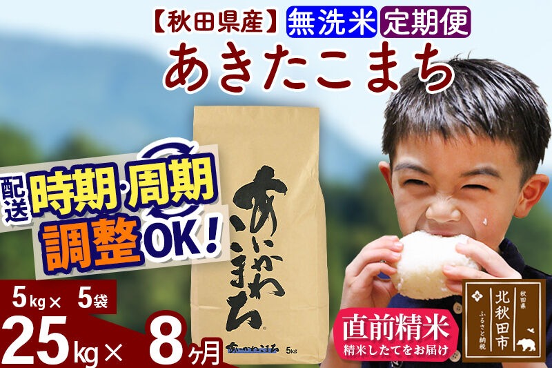 新米 R8産 《定期便8ヶ月》秋田県産 あきたこまち 25kg【無洗米】(5kg小分け袋) 2026年産 令和8年産 お届け周期調整可能 隔月に調整OK お米 藤岡農産 [藤岡農産 秋田 お米 あきたこまち 米どころ 東北 北秋田市]|foap-30908