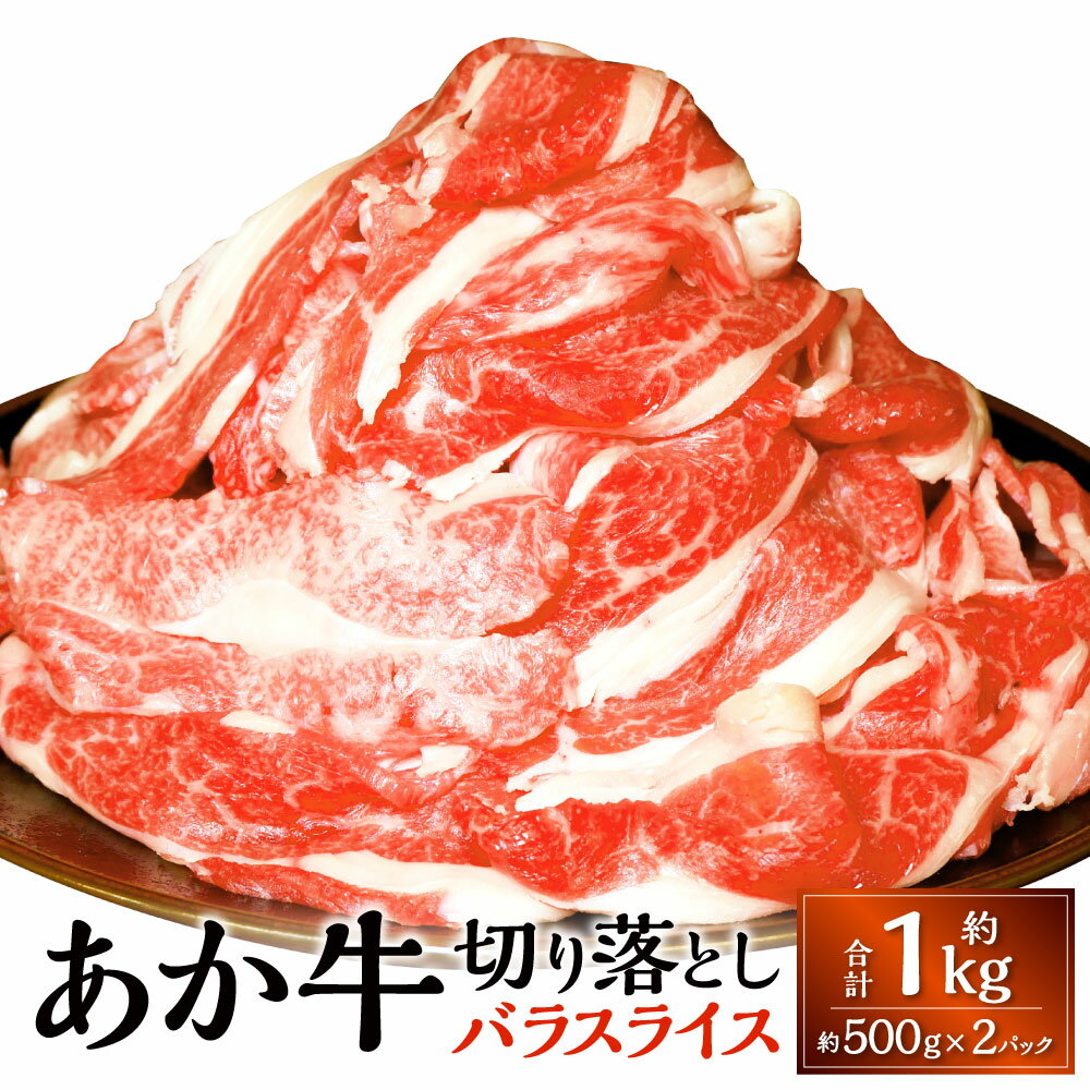 【ふるさと納税】熊本和牛 あか牛 切り落とし 約500g×2パック 計約1kg 牛肉 赤牛 和牛 冷凍 きりおとし 切落し 国産 九州 熊本 熊本県 上天草市 送料無料