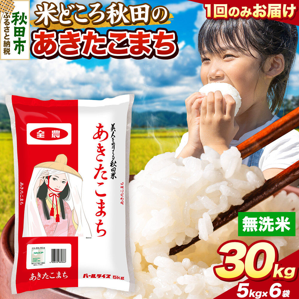 米 あきたこまち【無洗米】米どころ秋田県産 令和8年産 精米 30kg（5kg×6袋） [米 お米 こめ 無洗米 精米 あきたこまち ブランド米 小分け ご飯 ごはん 米どころ 秋田県産 5kg袋]