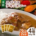 【ふるさと納税】【3回定期便】薬膳スパイスチキンカレー 4食（200g×4） /自然庵 [UCQ004] カレー 冷凍カレー レトルト スパイスカレー 個包装 定期便