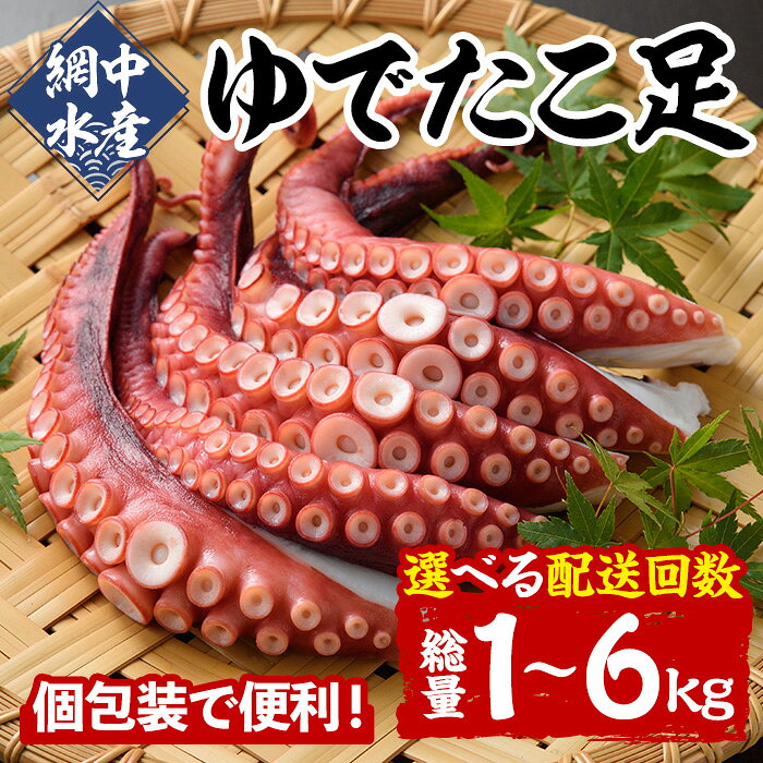 【ふるさと納税】＜配送回数が選べる！＞ゆでたこ足 (1kg×1回・隔月3回・隔月6回) たこ タコ 蛸 茹で 個包装 海鮮 魚介 海産物 刺身 冷凍 国産 定期便 【106800102・206800101・206800201】【網中水産】