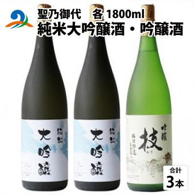 ふるさと納税 南越前町 聖乃御代 純米大吟醸酒・吟醸酒　3本セット