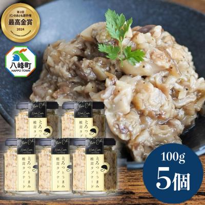 ふるさと納税 八峰町 瓶詰め とろっとうまみ 椎茸タプナード 100g×5個 しいたけ|16_ntk-020501