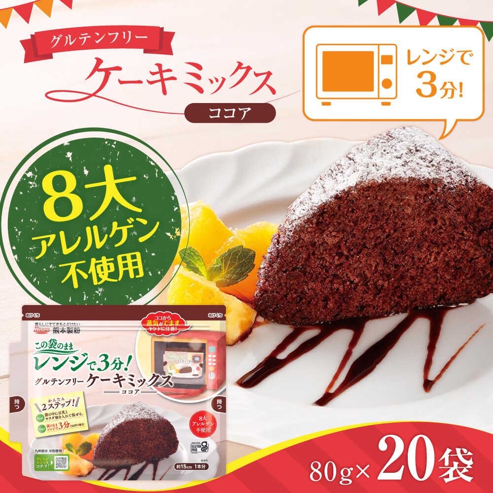 【ふるさと納税】グルテンフリー ケーキミックス ココア 80g×20袋 計1.6kg【熊本製粉 株式会社】[AYBU007]