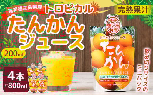 天城町産  生搾り完熟果汁100％ 宝果樹園 ミニタンカンジュース 4本セット（200ml×4本） 合計約800ml タンカン 果汁飲料 たんかん 果汁100％ ジュース 飲み物 ドリンク 果物 くだもの セット 九州 鹿児島県 天城町 常温