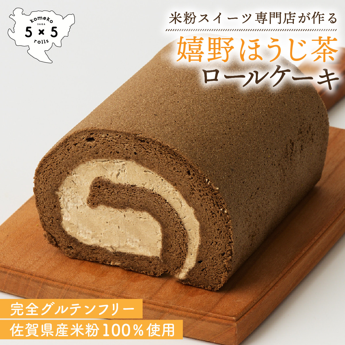 
                  嬉野ほうじ茶ロール / 米粉 グルテンフリー ロールケーキ お菓子 スイーツ / 佐賀県 / コメコロールズ [41AJBQ005]
                