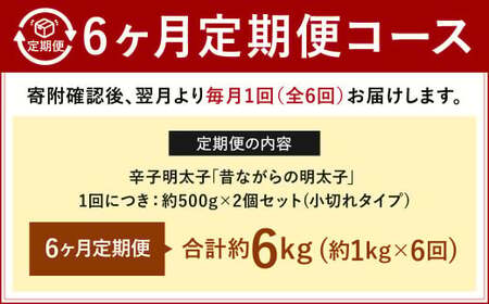 【6ヶ月定期便】 辛子明太子 「昔ながらの明太子」 （小切れタイプ） 約500g×2個セット 計6kg 切れ子 明太子 めんたいこ