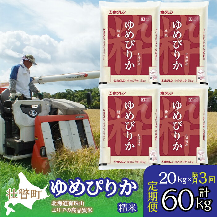 【ふるさと納税】【令和7年産 隔月3回配送】（精米20kg）ホクレンゆめぴりか（精米5kg×4袋） 【 ふるさと納税 人気 おすすめ ランキング 北海道産 壮瞥 定期便 隔月 精米 米 白米 ゆめぴりか こめ 贈り物 贈物 贈答 北海道 壮瞥町 送料無料 】 SBTD044