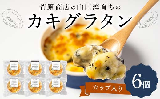 菅原商店の山田湾育ちのカキグラタン（カップ入り）6個 三陸山田 山田町 かき 牡蠣 海産品 海産物 YD-871