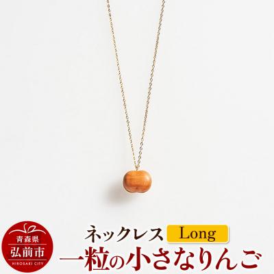 ふるさと納税 弘前市 ネックレス「一粒の小さなりんご」(Long)|24_kms-190101