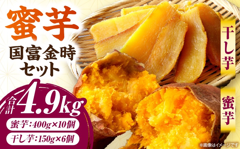 
                  蜜芋 国富金時セット (蜜芋400g×10＋干し芋150g×6) さつまいも 焼き芋 やきいも 干し芋 ほしいも スイーツ 甘い 真空パック 蜜芋 デザート セット ご褒美 おやつ お取り寄せ 贈り物 ギフト プレゼント
                